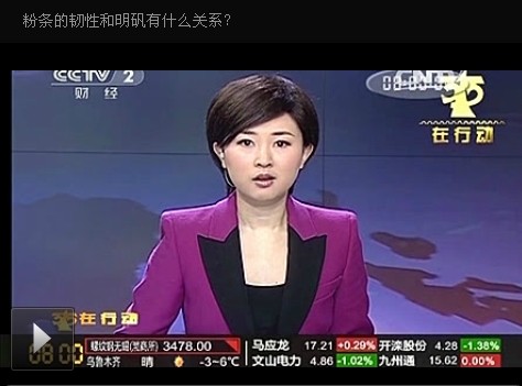 中央台经济频路粉条里加明矾 是真的吗？