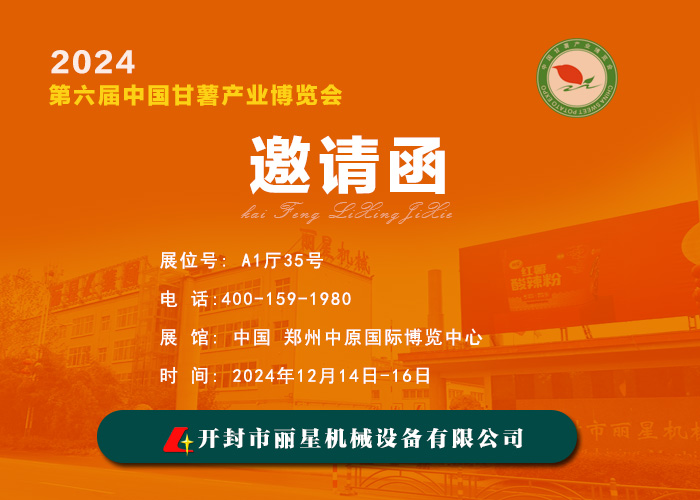 PP电子游戏机械邀您共赴 2024 第六届中国番薯产业展览会