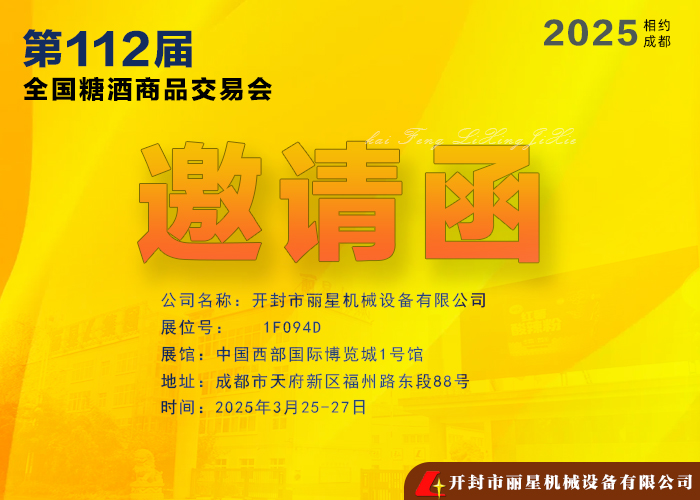PP电子游戏机械邀您共赴 2025年第112届全国糖酒商品买卖会