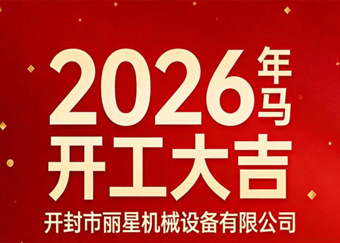 开工大吉｜首页| PP电子游戏中国区官方网站机械：策马启新程，精工赴华章